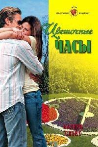 Книга Цветочные часы