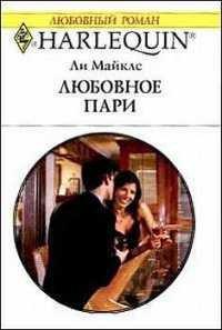 Книга Любовное пари
