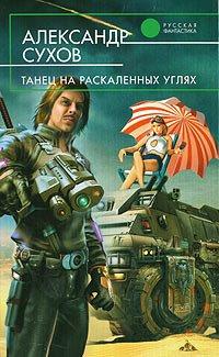 Книга Танец на раскаленных углях