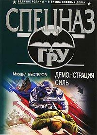 Книга Демонстрация силы
