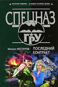 Книга Последний контракт