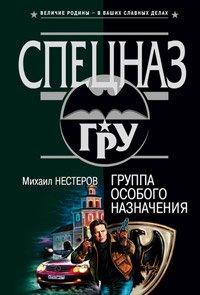 Книга Группа особого назначения