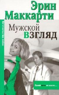 Книга Мужской взгляд