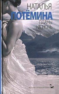 Книга Планы на ночь
