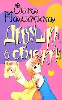 Книга Девушка с обложки