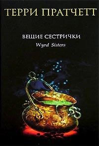 Книга Вещие сестрички