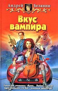 Книга Вкус вампира