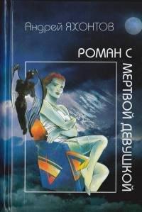 Книга Роман с мертвой девушкой