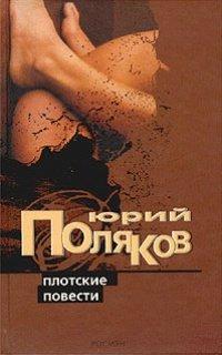 Книга Плотские повести