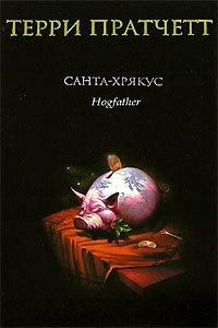 Книга Санта-Хрякус