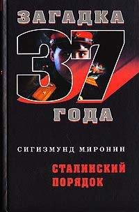Книга Сталинский порядок