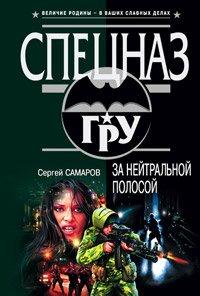 Книга За нейтральной полосой