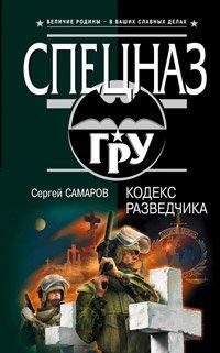Книга Кодекс разведчика