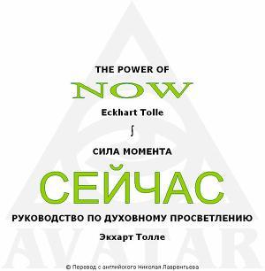 Книга Сила момента сейчас 