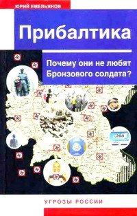 Книга Прибалтика. Почему они не любят Бронзового солдата?