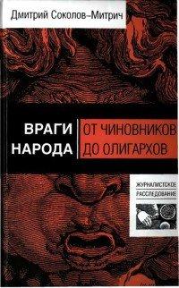 Книга Враги народа. От чиновников до олигархов