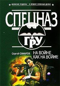 Книга На войне как на войне