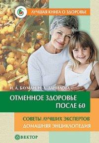 Книга Отменное здоровье после 60. Советы лучших экспертов