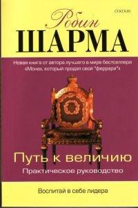 Книга Путь к величию