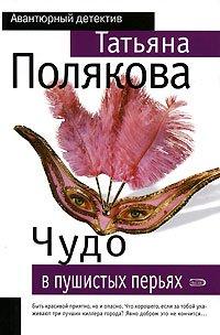Книга Чудо в пушистых перьях