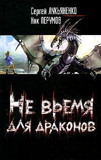 Книга Не время для драконов