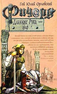 Книга Ричард Длинные Руки - граф