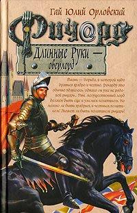 Книга Ричард Длинные Руки - оверлорд