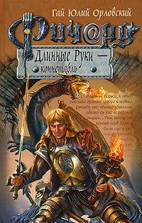 Книга Ричард Длинные Руки - коннетабль