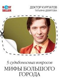 Книга 5 судьбоносных вопросов. Мифы большого города