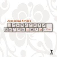 Книга Развести миллионеров...хочу
