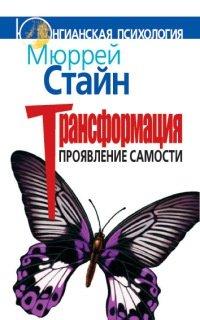 Книга Трансформация. Проявление самости