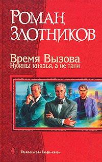 Книга Время Вызова. Нужны князья, а не тати