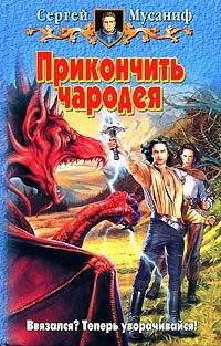 Книга Прикончить чародея
