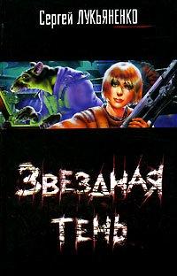 Книга Звездная тень