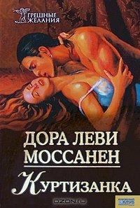 Книга Куртизанка