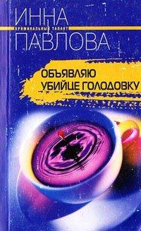 Книга Объявляю убийце голодовку