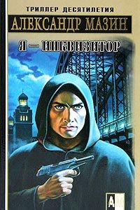 Книга Я - Инквизитор