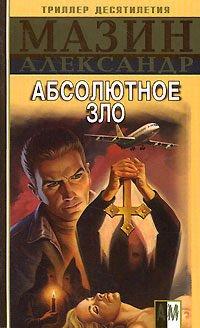 Книга Абсолютное зло