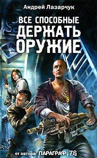 Книга Все способные держать оружие