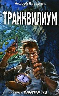 Книга Транквилиум