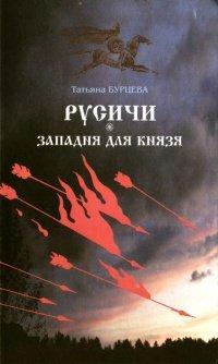Книга Русичи. Западня для князя
