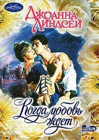 Книга Когда любовь ждет