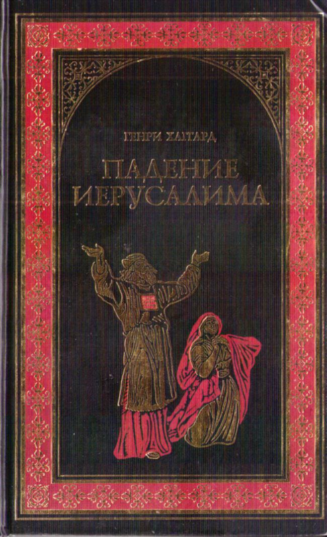 Книга Падение Иерусалима 