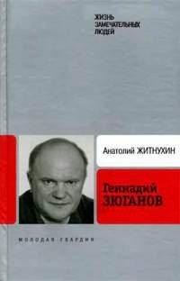 Книга Геннадий Зюганов
