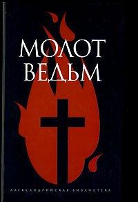 Книга Молот ведьм
