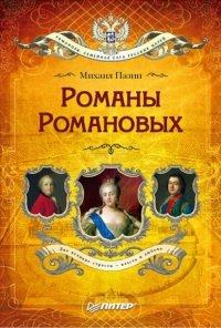 Книга Романы Романовых