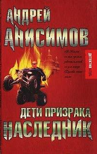 Книга Дети призрака. Наследник