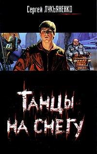 Книга Танцы на снегу