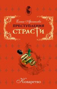 Книга Коварство