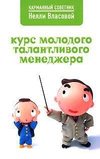 Книга Курс молодого талантливого менеджера